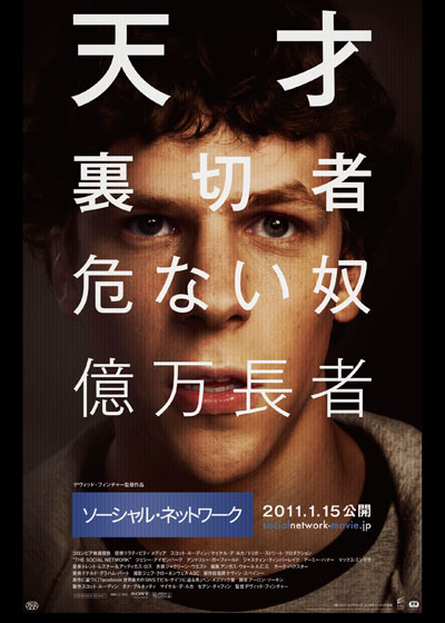 映画『ソーシャル・ネッ …