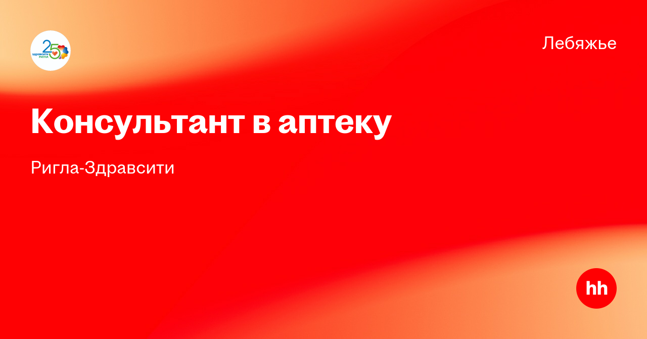 Вакансия Консультант в аптеку в Лебяжьем, работа в компании Ригла