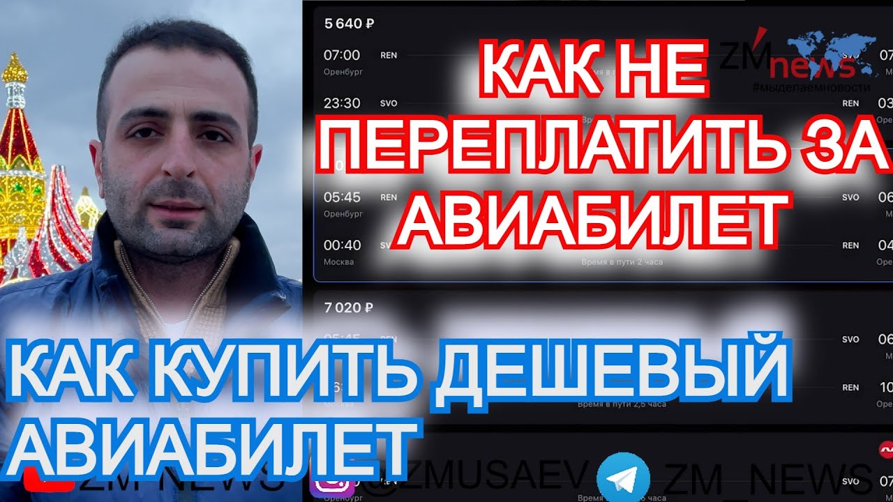 ДЕШЕВЫЙ АВИАБИЛЕТ. КАК ПРИ ПОКУПКЕ НЕ ПЕРЕПЛАТИТЬ ЗА АВИАБИЛЕТ. ПОЧЕМУ БИЛЕТЫ НА САМОЛЕТ ДОРОГИЕ