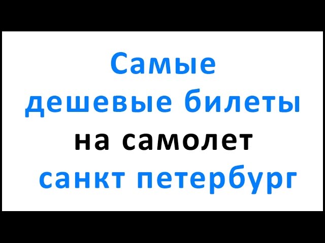 Самые дешевые билеты на самолет санкт петербург