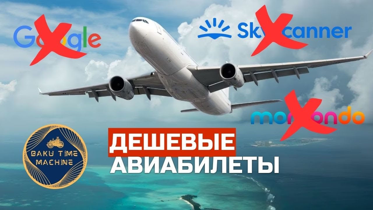 8 советов как купить дешевые авиабилеты о которых НИКТО не говорит - Найти дешевые авиабилеты 2023