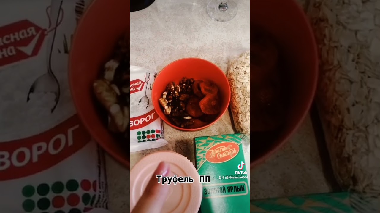 Трюфель ПП