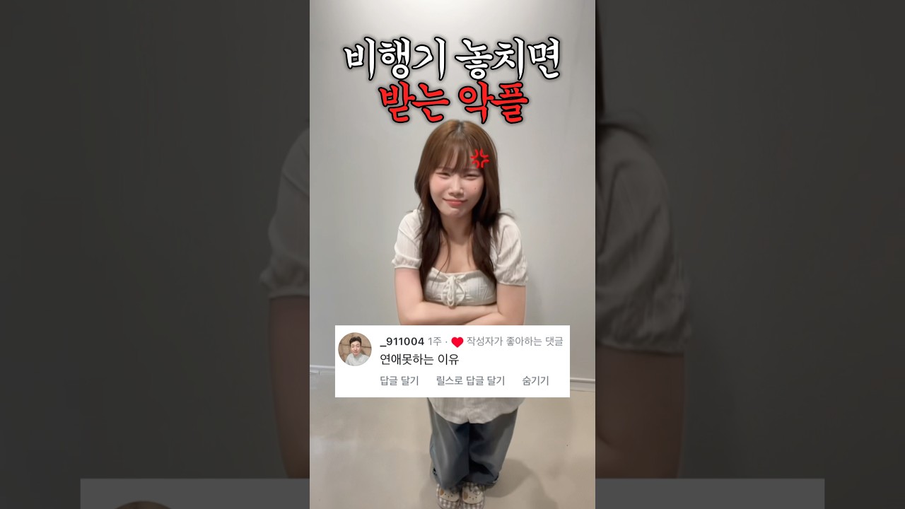 비행기 놓치면 받는 악플 수준은?