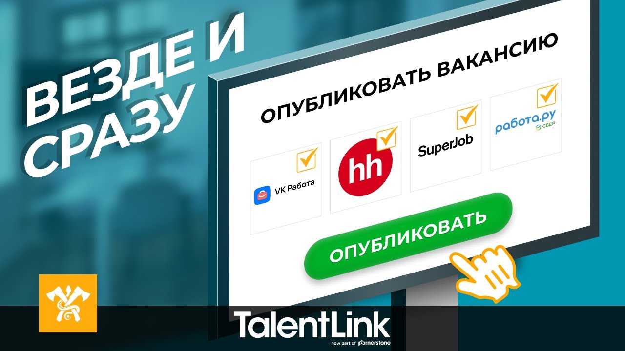 TALENTLINK Система для автоматизации подбора персонала Публикация вакансии - You