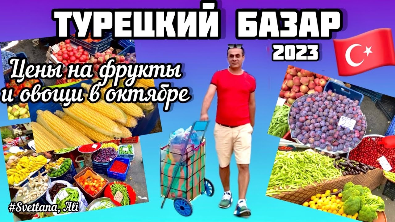 03.10.23Турецкий базар.Овощи и фрукты в октябре.Шпаргалка туристу:сезоны фруктов в Турции по месяцам