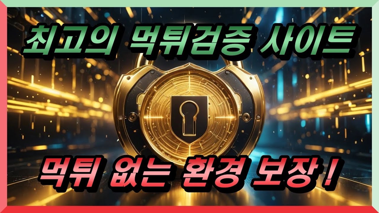먹튀검증사이트 : 안전을 지키는 첫 번째 단계